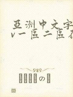 亚洲中文字幕av一区二区在线