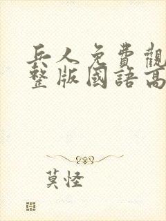 兵人免费观看完整版国语高清在线