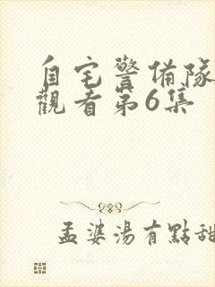 自宅警备队免费观看第6集