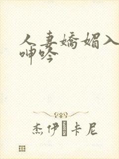 人妻娇媚入骨的呻吟