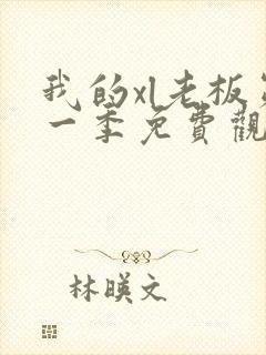 我的xl老板第一季免费观看全集完整版