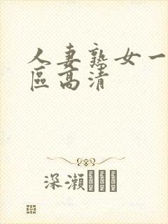 人妻熟女一区二区高清