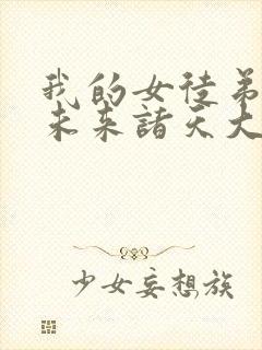 我的女徒弟都是未来诸天大佬小说免费