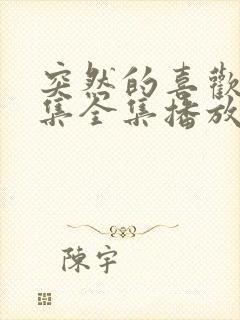 突然的喜欢12集全集播放免费看封面