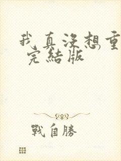 我真没想重生啊 完结版