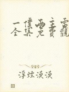 一仆两主电视剧全集免费观看