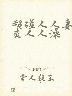 超碰人人妻人人爽人人澡