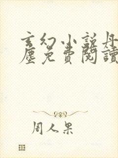 玄幻小说丹帝龙尘免费阅读封面