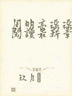 周明亮瑶瑶免费阅读最新章节