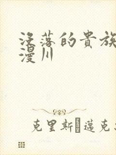 没落的贵族琉璃漫川