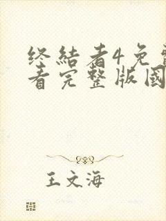 终结者4免费观看完整版国语