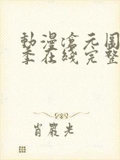 动漫沧元图第二季在线完整免费观看