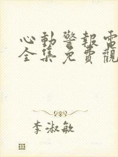 心动警报电视剧全集免费观看完整版