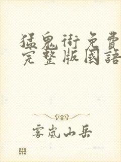 猛鬼街免费观看完整版国语高清有字幕