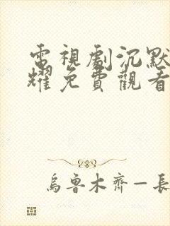 电视剧沉默的荣耀免费观看全集