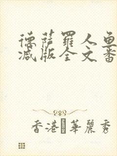 德萨罗人鱼未删减版全文番外