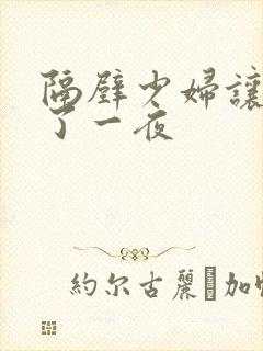 隔壁少妇让我爽了一夜