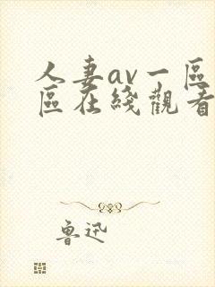 人妻av一区二区在线观看