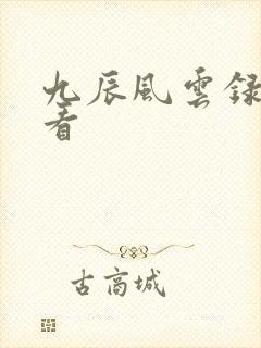 九辰风云录免费看