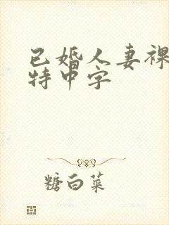 已婚人妻裸体模特中字封面