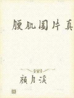 腹肌图片真实图