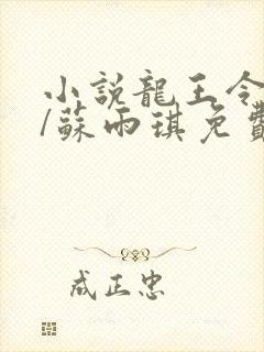 小说龙王令陈平/苏雨琪免费阅读