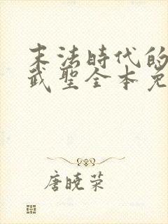 末法时代的长生武圣全本免费