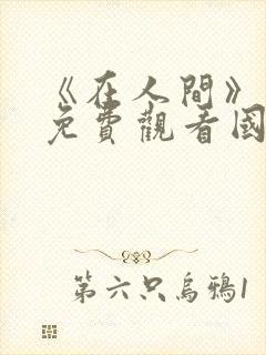 《在人间》电影免费观看国语封面