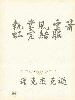 执掌风云萧峥陈虹完结版