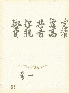 与狼共舞完整免费观看高清