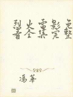 烈火电影免费观看全集完整版高清