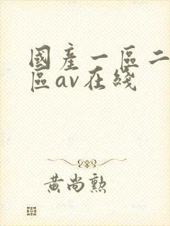 国产一区二区三区av在线