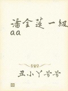 潘金莲一级淫片aa