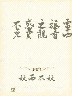 不惑之旅电视剧免费观看西瓜