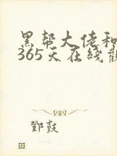 黑帮大佬和我的365天在线观