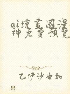 ai绘画国漫女神免费预览