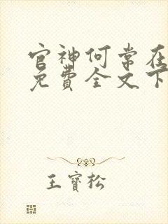 官神何常在小说免费全文下载