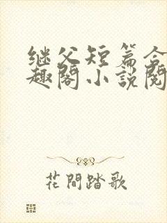 继父短篇合集笔趣阁小说阅读