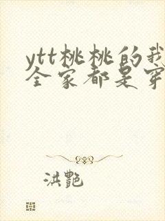 ytt桃桃的我全家都是穿来的