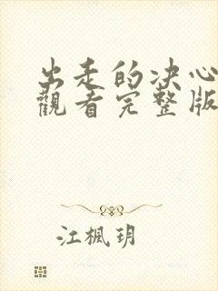 出走的决心免费观看完整版