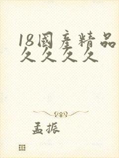 18国产精品久久久久久封面