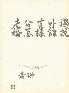 老公有外遇要离婚怎样能挽回