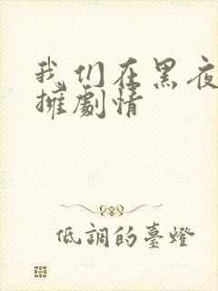 我们在黑夜中相拥剧情封面