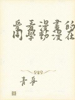 爱看漫画的黑田同学动漫在线看封面