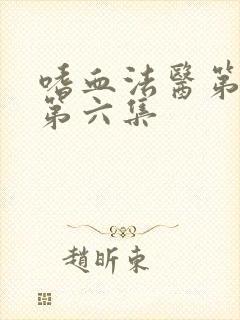 嗜血法医第二季第六集