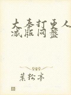 大奉打更人无删减版网盘封面
