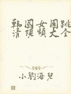 韩国女团跳舞高清视频大全