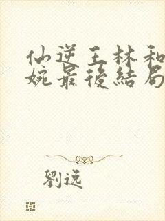 仙逆王林和李慕婉最后结局封面