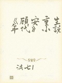 《顾安重生80年代》小说免费阅读封面