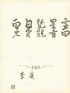 白日梵星电视剧免费观看白鹿主演